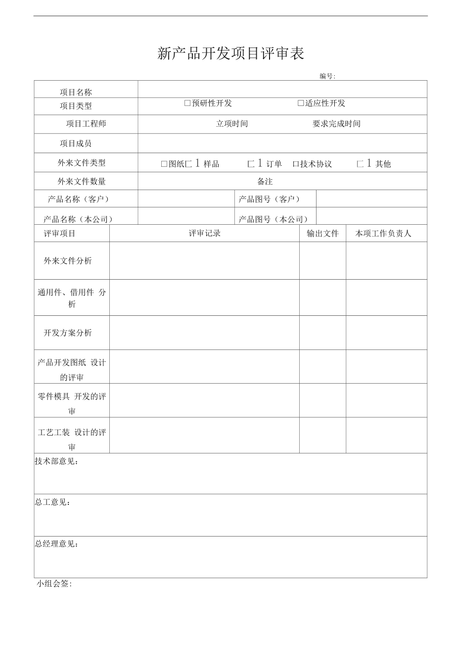 技術開發新產品項目評審表使用指南