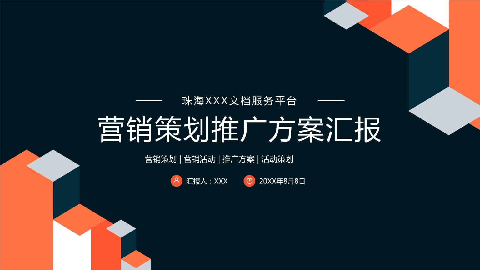 企業(yè)營銷策劃推廣方案PPT模板解析與實(shí)戰(zhàn)指南